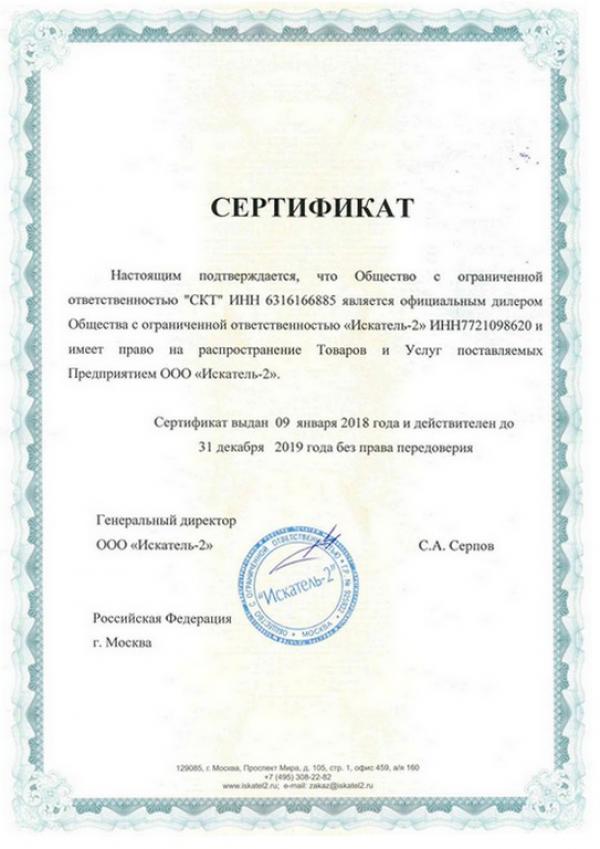 Сертификат Искатель-2